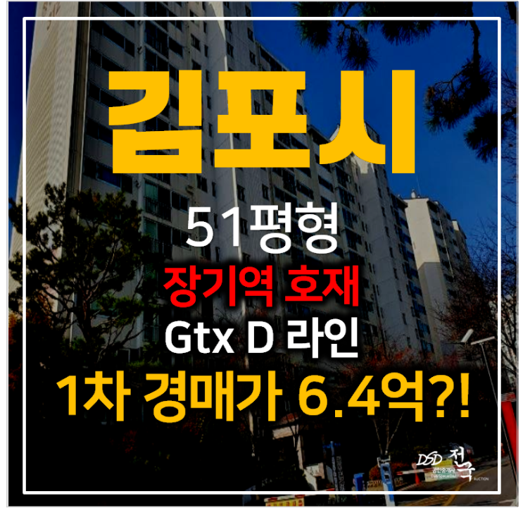 김포아파트경매 장기동 청송현대홈타운3단지 아파트 51평형 장기역