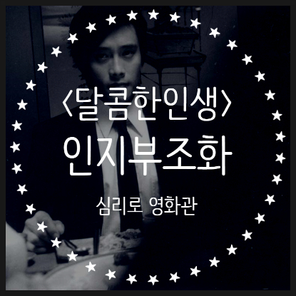  영화 <달콤한 인생> 심리학적 리뷰 :: 인지부조화 그리고 끝까지 가는 남자