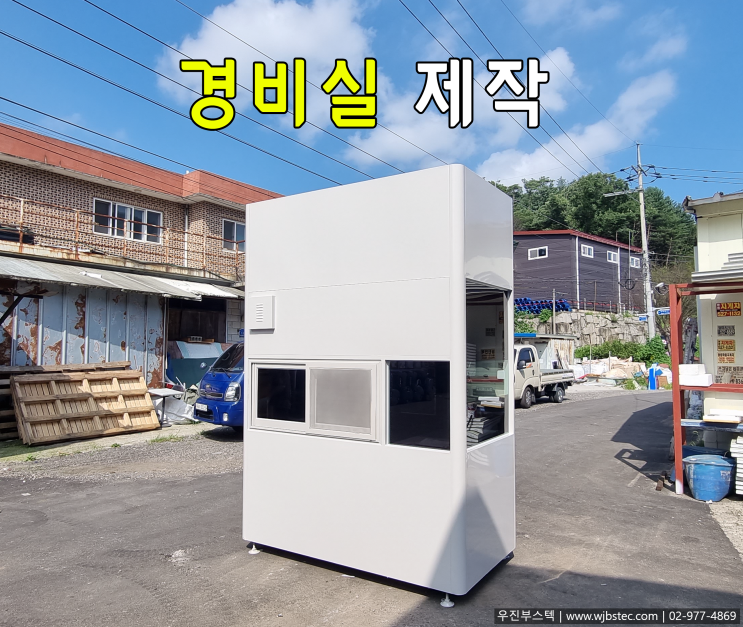  경비실 제작
