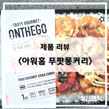  [제품 리뷰] 아워홈 온더고 푸팟퐁커리
