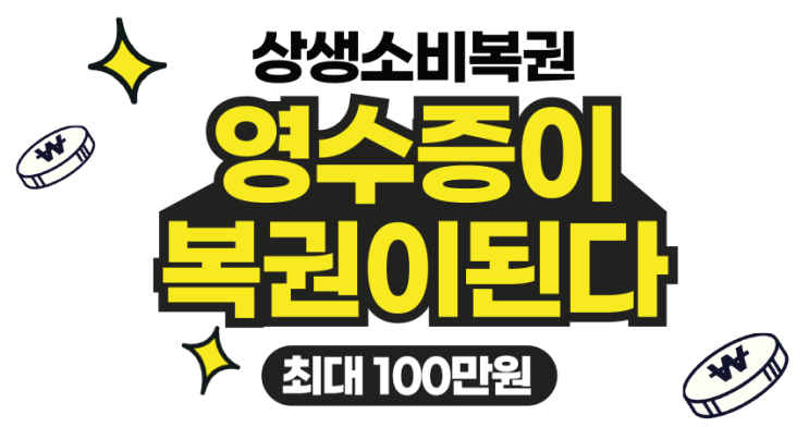  상생소비복권 : 영수증이 복권이 된다! 백만원 가즈아~