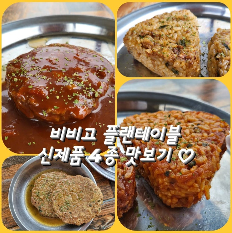  비비고 플랜테이블 비건 신제품 떡갈비 함박스테이크 주먹밥 소개 CJ제일제당