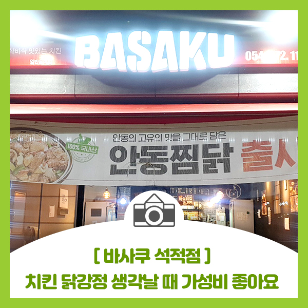 [바사쿠 석적점] 치킨 닭강정 생각날 때 가성비 좋은 바사쿠