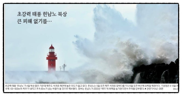  9월5일-태풍 힌남노. 프리즈. 키아프. 美연준 연말에 4%대까지 금리 인상. 항공기 정비·개조 MRO산업. 인도의 진격. 美,대만에 1조5천억 무기수출. 물적분할 주식매수청구권.