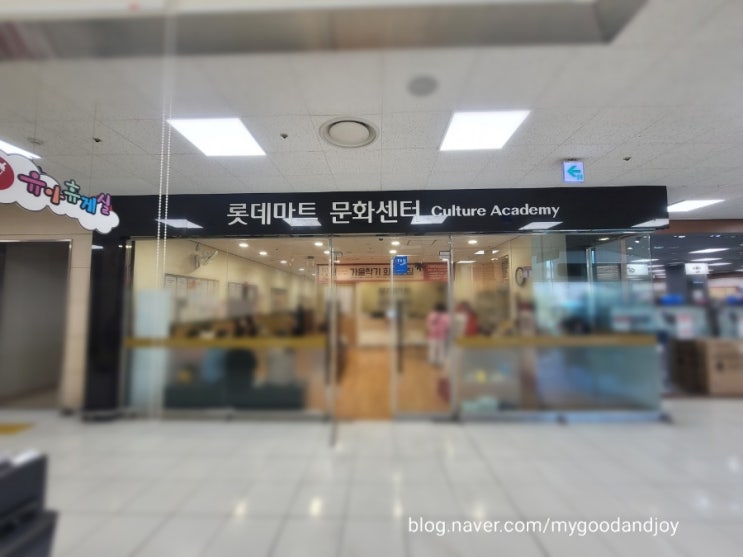롯데마트 평택점 문화센터 이용후기 롯데마트 평택점 문화센터 이용후기