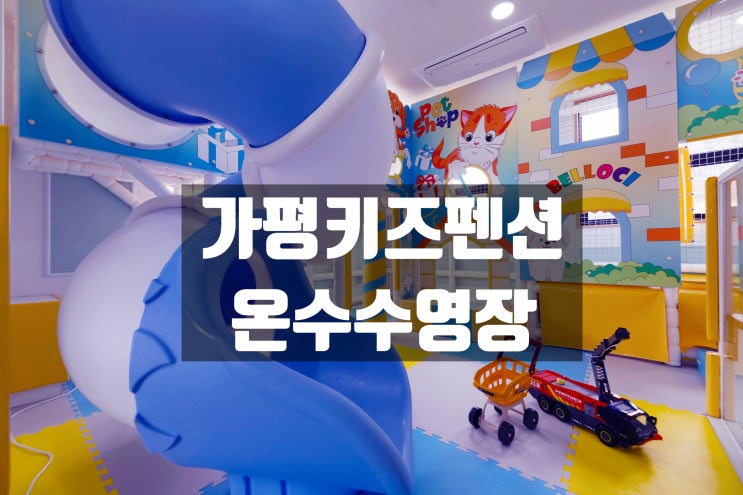  신축 가평키즈풀빌라 탁트인 리러뷰가 있는 가평 벨로시 퍼스티지 키즈 풀빌라