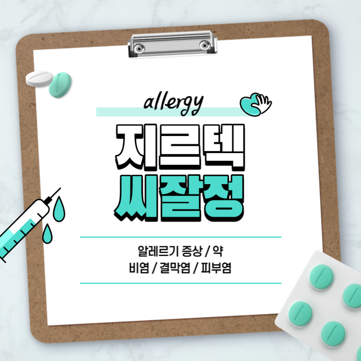  알레르기약 : 지르텍 씨잘정 【#알레르기증상 #알레르기비염 #알레르기결막염 #알레르기피부염 #알러지약 #알레르기 #알러지 #항히스타민제 #씨잘】