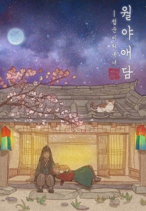  #25 [방린이의 탈출일기] 강남 키이스케이프 <월야애담> 후기