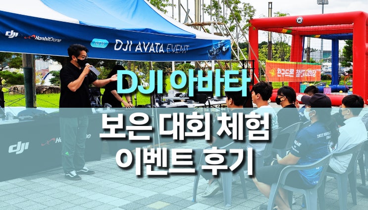 DJI 아바타 체험 이벤트 후기 (보은 드론 레이싱 대회) DJI 아바타 체험 이벤트 후기 (보은 드론 레이싱 대회)