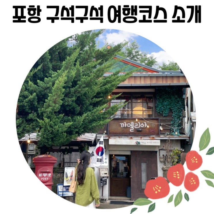 [포항 갈만한 곳] 포항 여행코스 (포항 일본인 가옥거리/환호공원 스페이스 워크/호미곶 등)