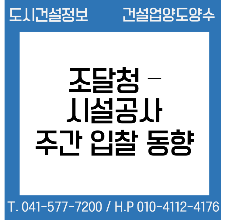  (조달청) 시설공사 주간(’22.9.5.～'22.9.8.) 입찰 동향