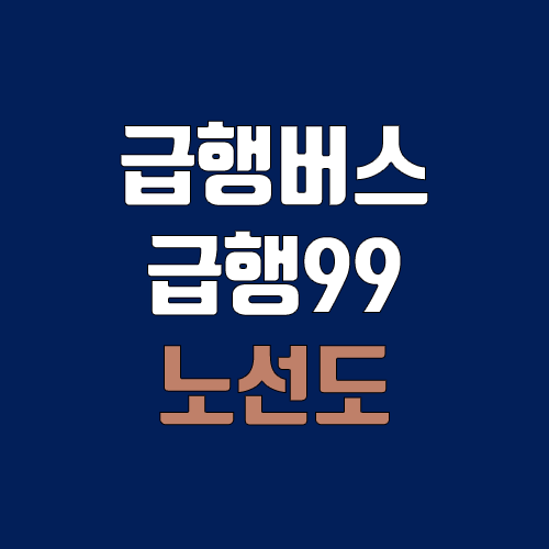 급행버스 급행99번 (배차간격, 노선도, 시간표, 첫차, 막차 / 인천 연수구 송도동(송도제2차고지) ↔ 경기 부천시 송내동(송내역남부)) 급행버스 급행99번 (배차간격, 노선도, 시간표, 첫차, 막차 / 인천 연수구 송도동(송도제2차고지) ↔ 경기 부천시 송내동(송내역남부))