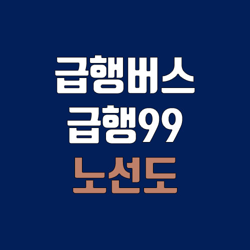 급행버스 급행99번 (배차간격, 노선도, 시간표, 첫차, 막차 / 인천 연수구 송도동(송도제2차고지) ↔ 경기 부천시 송내동(송내역남부))