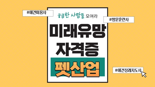 미래유망자격증 성장 전망 살피고 성공하자!