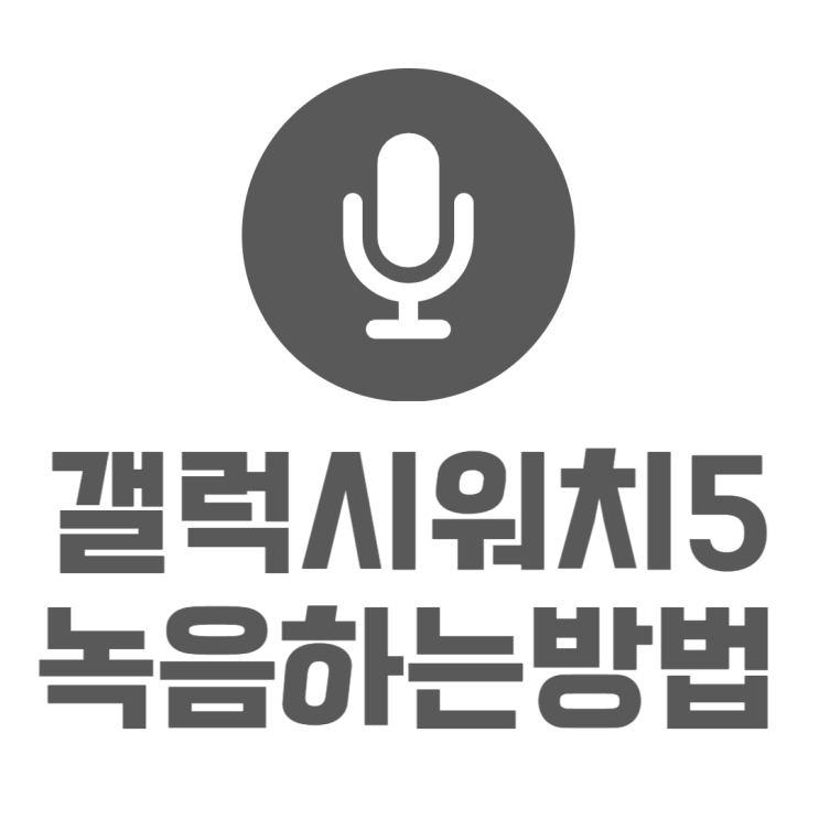 갤럭시워치 녹음하는방법 워치4 워치5 똑같아요 갤럭시워치 녹음하는방법 워치4 워치5 똑같아요