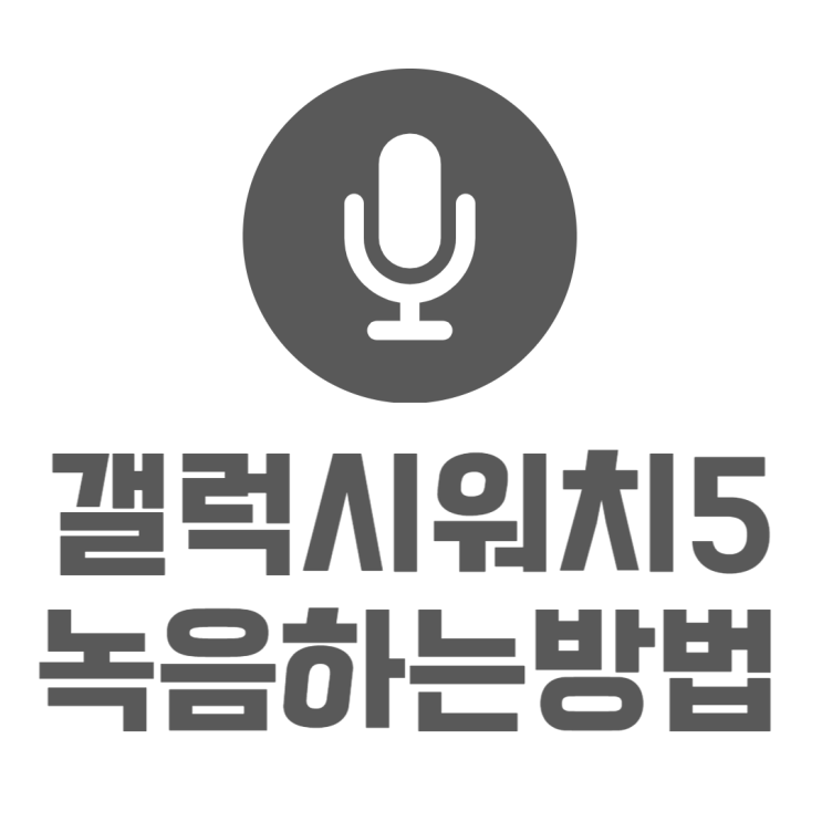 갤럭시워치 녹음하는방법 워치4 워치5 똑같아요