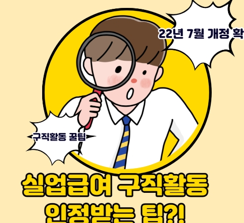  진짜 편한 실업급여 구직활동 인정받는 팁 3가지는? 2022년 기준 확인하기