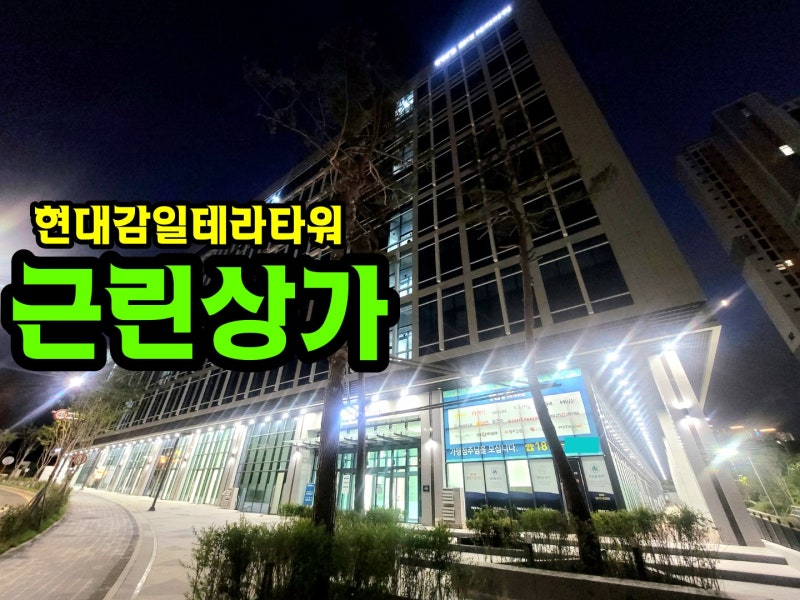 [공지] 현대감일테라타워 인근상가 추천업종