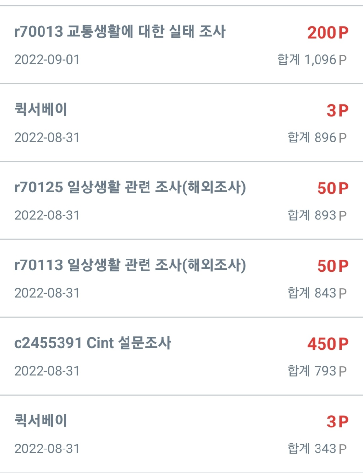  설문하고 돈벌기! '패널나우' 어플 리얼후기! (한달에 10000원 이상도 가능)
