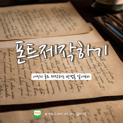  Calligraphr | 손글씨로 나만의 영어 폰트 제작하기