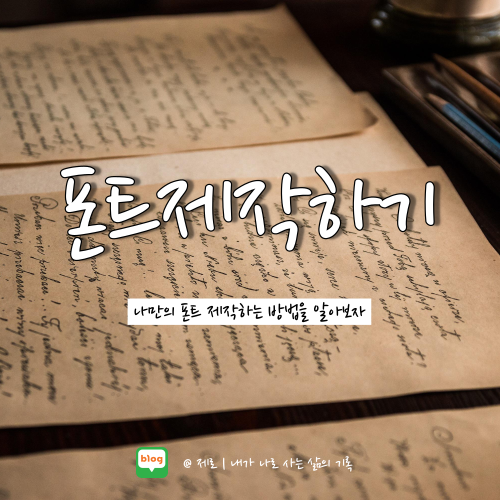 Calligraphr | 손글씨로 나만의 영어 폰트 제작하기