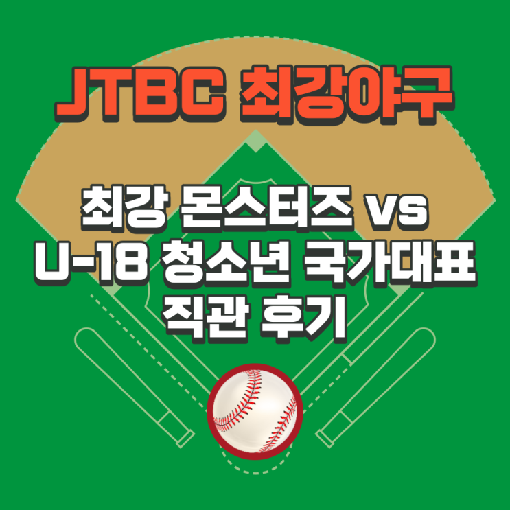 최강야구 U-18 청소년 국가대표팀 고척 스카이돔 직관 후기 (경기결과 스포 없음)