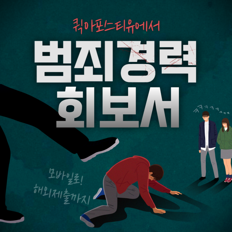  범죄경력회보서 간편 발급부터 해외제출을 위한 과정 with. 퀵아포스티유