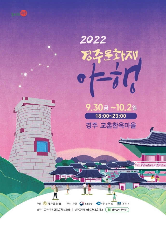  [경주 문화재 야행]9.30~10.2 경주 교촌 한옥마을/빛축제 정보(경주가 볼만한 곳 행사)
