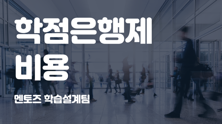 학점은행제 비용 어떻게 줄여요? 학점은행제 비용 어떻게 줄여요?