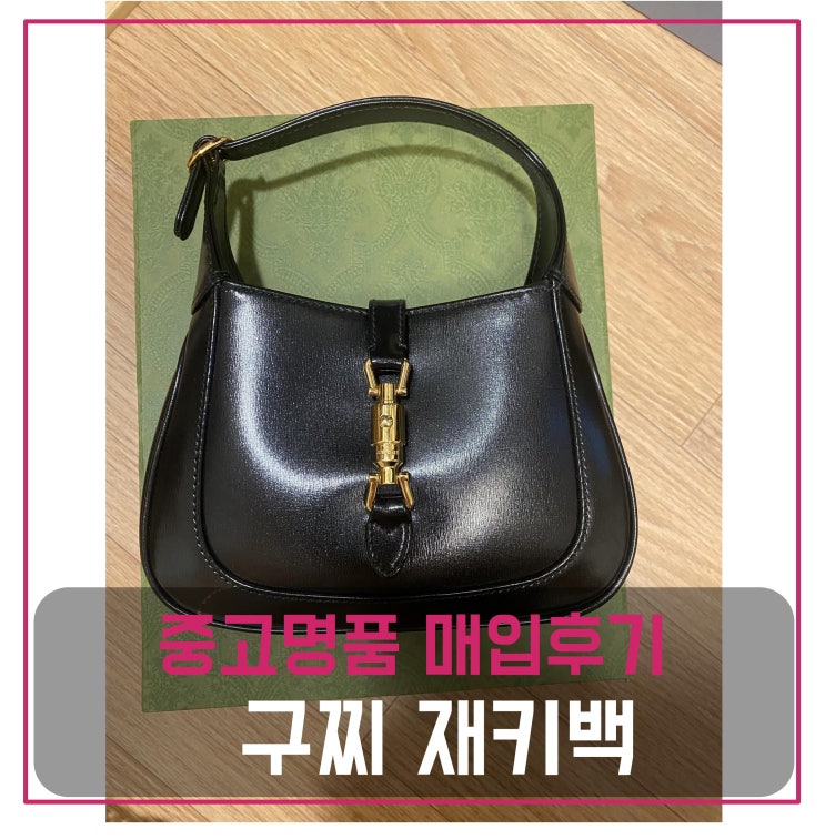  중고명품팔기 구찌 미니 재키백 팔기