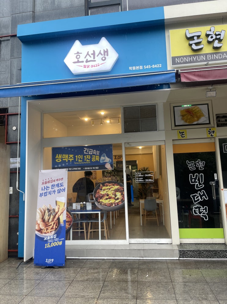  논현동 호선생찜닭 8422 학동본점 "치즈찜닭, 오징어튀김" 학동역 찜닭 맛집: 서울/논현동