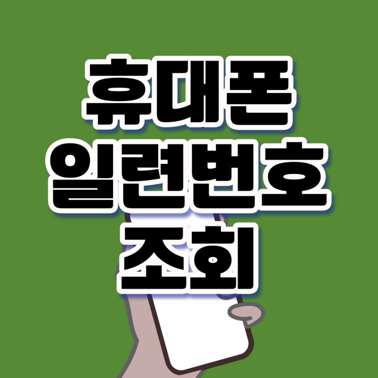  휴대폰 일련번호 보는법(ver. 갤럭시)