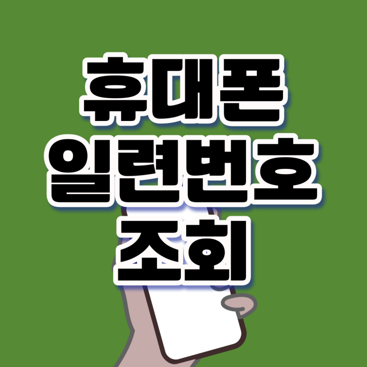 휴대폰 일련번호 보는법(ver. 갤럭시)