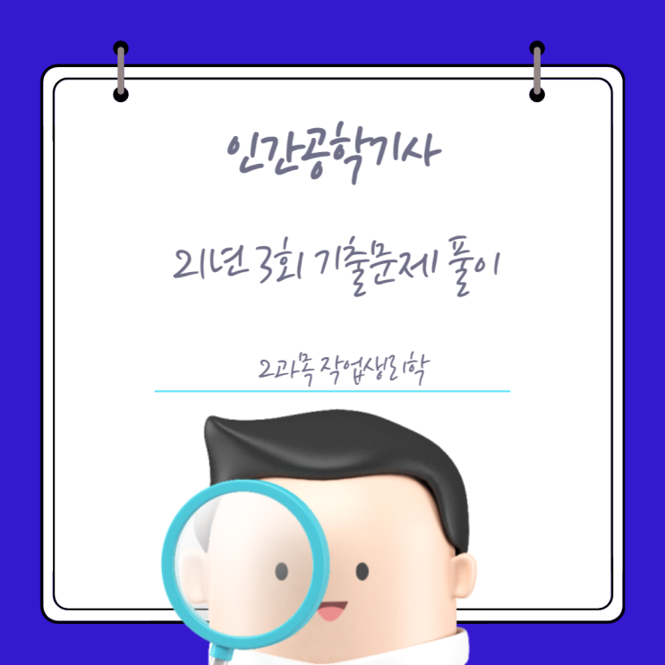 인간공학기사 필기 21년3회 작업생리학 기출문제풀이