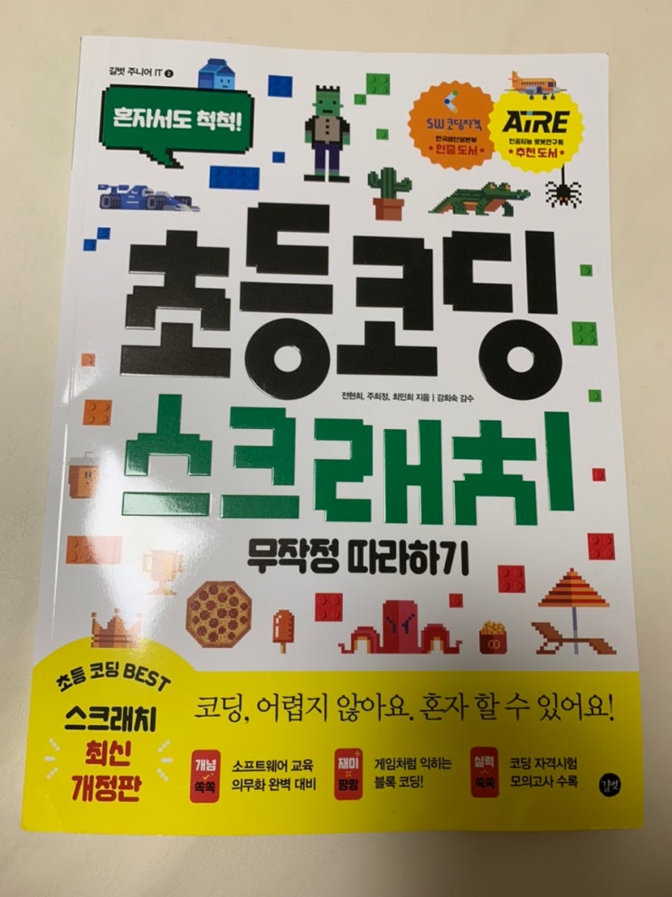  어린이코딩 "초등코딩 스크래치 무작정 따라하기"로 시작하자