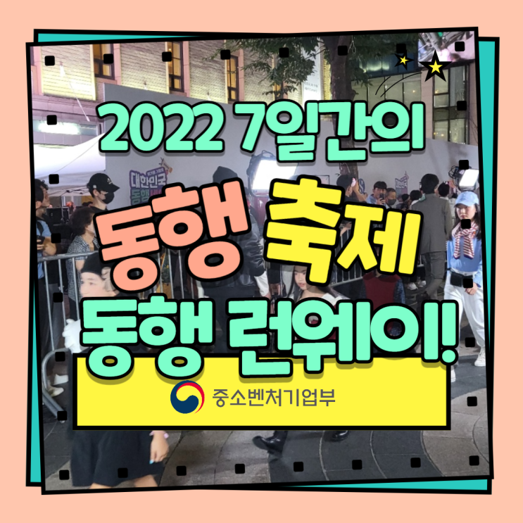  7일간의 동행축제!동행 런웨이 하태핫해!