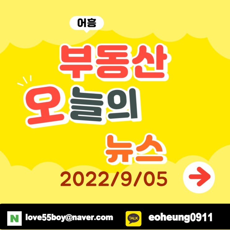 오늘의뉴스 부동산 뉴스 모음 (22년9월05일)대구어흥 오늘의뉴스 부동산 뉴스 모음 (22년9월05일)대구어흥