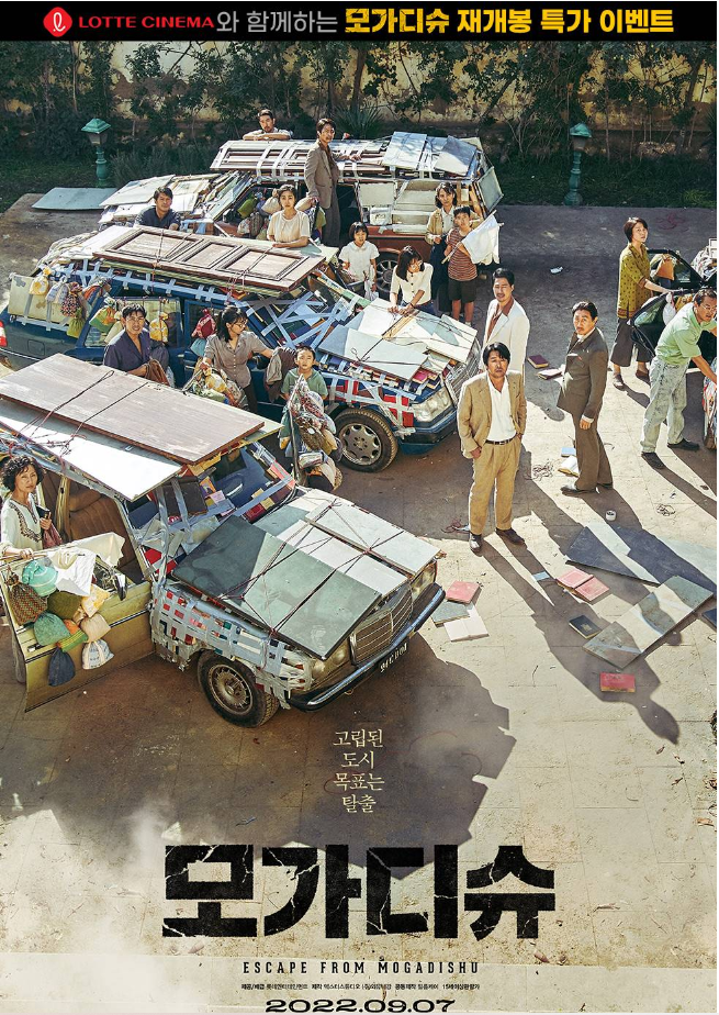  롯데시네마 모가디슈 재개봉 기념 특가 이벤트 진행, CGV 육사오 사천원 할인 이벤트 진행