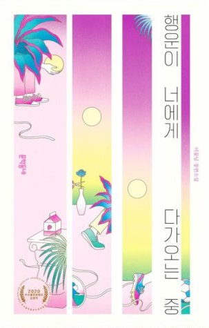  [책 후기] 행운이 너에게 다가오는 중 - 이꽃님 지음