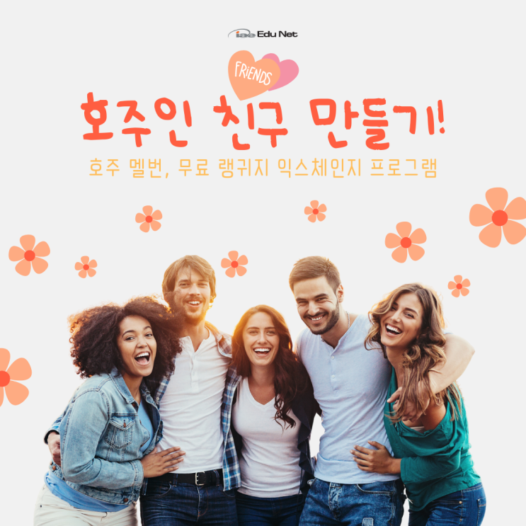  호주 현지 외국인 친구들을 만나는 방법 랭귀지 익스체인지! (iae 유학네트 멜버른)