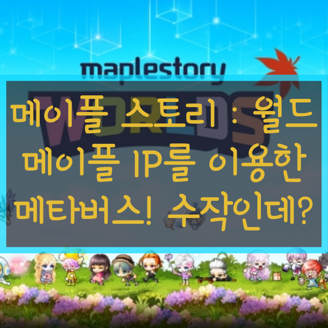  메이플스토리 월드, 이거 수작인데?(메이플스토리 메타버스)