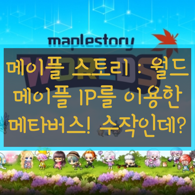 메이플스토리 월드, 이거 수작인데?(메이플스토리 메타버스)