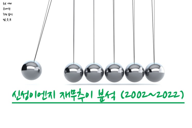  신성이엔지(011930) 재무추이 분석 (재무분석) 2002~2022