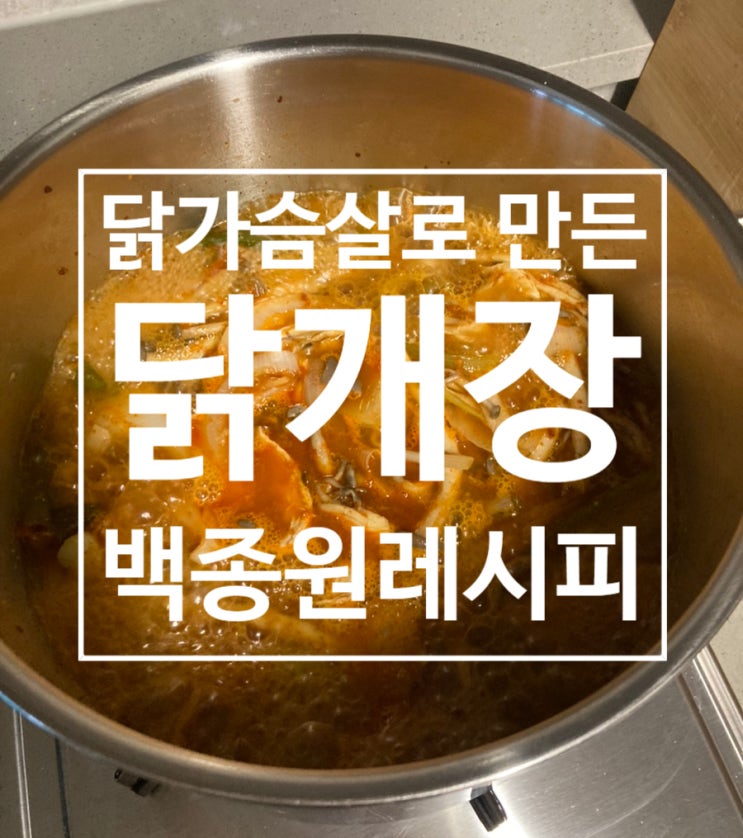  백종원의 요리비책 닭가슴살로 만든 ［닭개장］