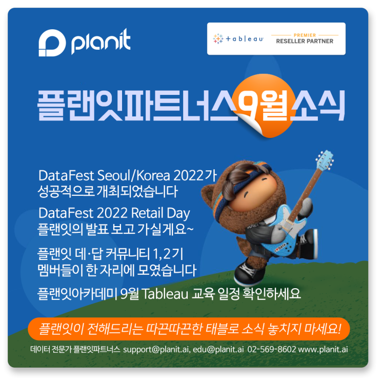  [플랜잇] Planit X Tableau 뉴스레터를 받아보세요!