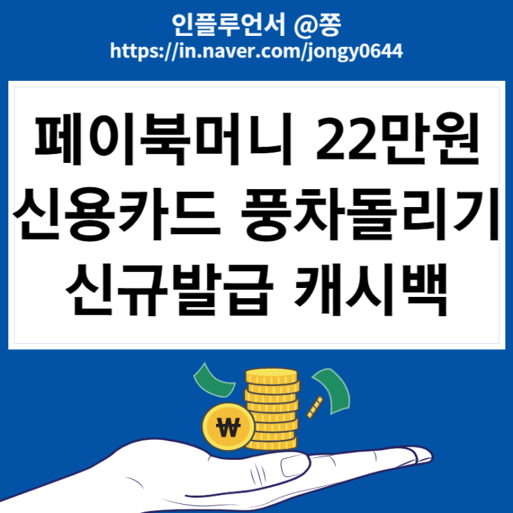 페이북머니 21만원 받는방법, 신용카드 풍차돌리기 신규발급 캐시백 (우리카드 결제일별 이용기간) 페이북머니 21만원 받는방법, 신용카드 풍차돌리기 신규발급 캐시백 (우리카드 결제일별 이용기간)