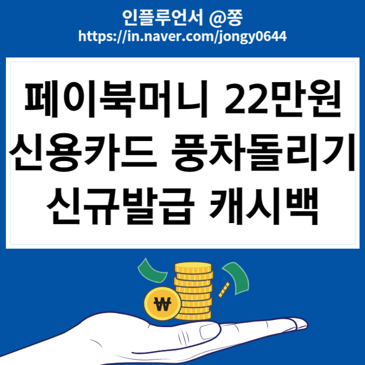 페이북머니 21만원 받는방법, 신용카드 풍차돌리기 신규발급 캐시백 (우리카드 결제일별 이용기간)