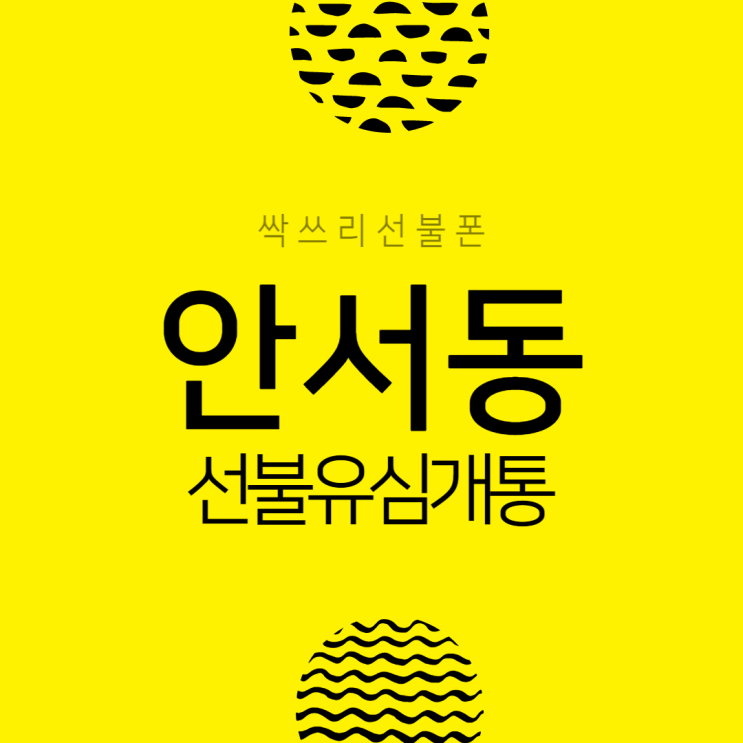  안서동 천안선불폰 빠르고 편리하게 저렴한요금제로 개통해봐요