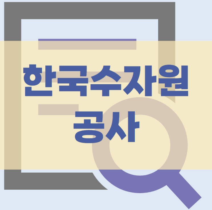  한국수자원공사 자소서 면접 준비하기