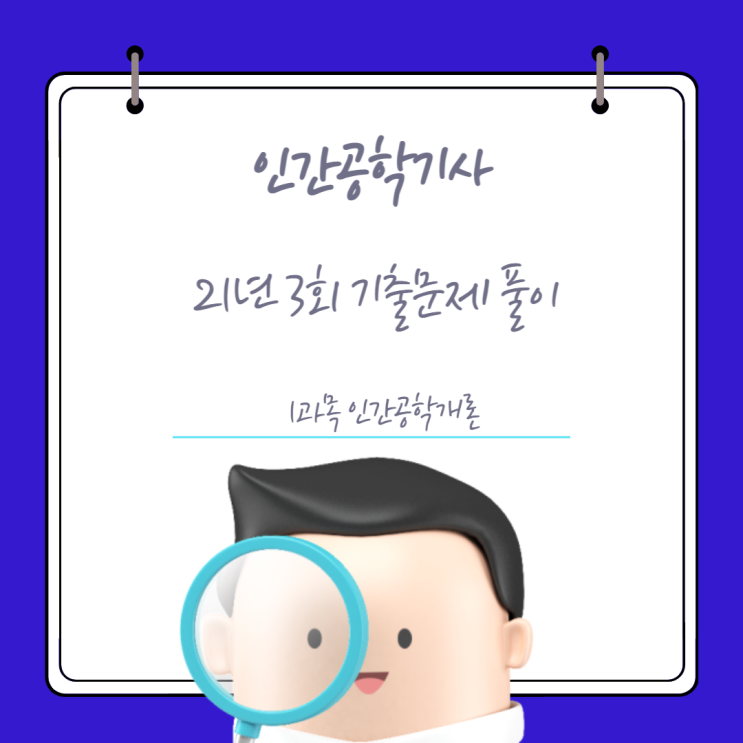 인간공학기사 필기 21년3회 인간공학개론 기출문제풀이 인간공학기사 필기 21년3회 인간공학개론 기출문제풀이